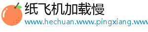 纸飞机加载慢